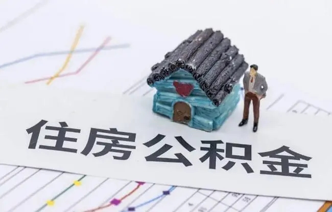住房公积金提取多久到账?住房公积金提取需要什么材料?