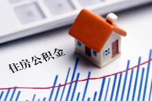 住房公积金提取多久到账?住房公积金提取需要什么材料?