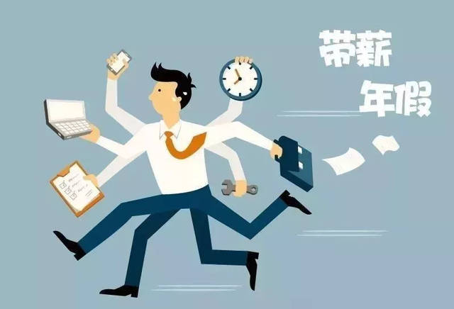 职工带薪年休假规定有哪些?带薪年休假不休的话给钱吗?
