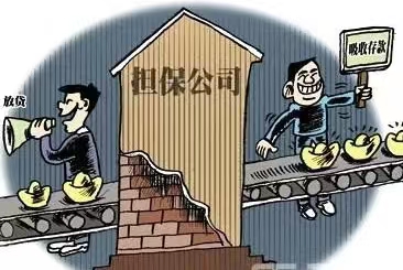 担保公司担保贷款怎么收费？找担保公司贷款需要什么条件？