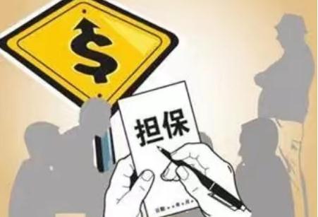 担保公司担保贷款怎么收费？找担保公司贷款需要什么条件？