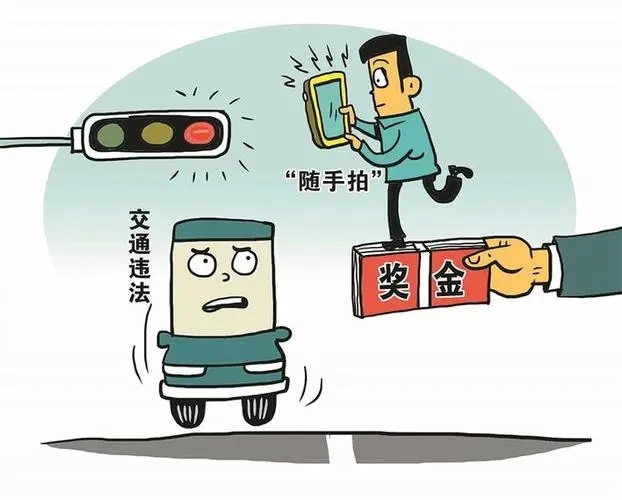 违章抓拍举报怎么奖励?违章抓拍怎么举报?