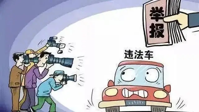 违章抓拍举报怎么奖励?违章抓拍怎么举报?