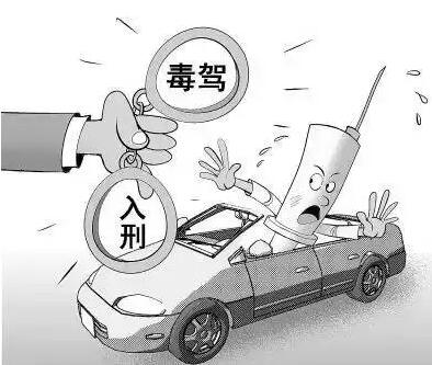 毒驾怎么处理?毒驾吊销驾驶证多久可以考驾驶证?