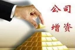 增资扩股如何稀释股权？公司增资的方式有哪些？