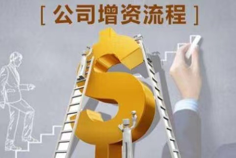 增资扩股如何稀释股权？公司增资的方式有哪些？