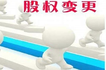 企业变更股东需要什么手续？企业变更股东后多久能查到？