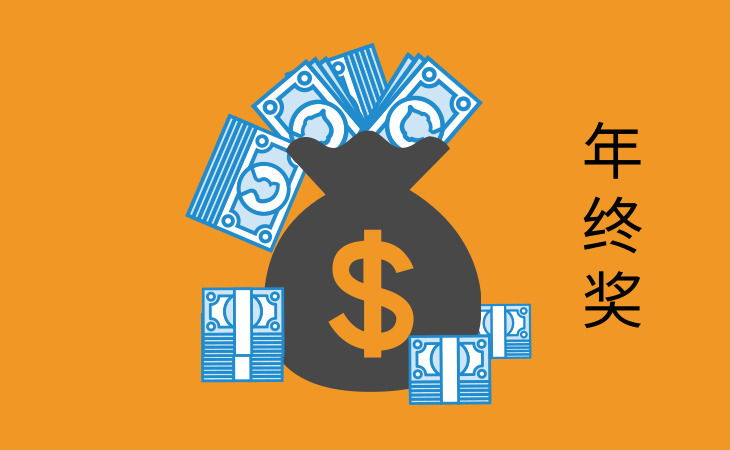 年终奖个税怎么计算？年终奖个税如何申报？