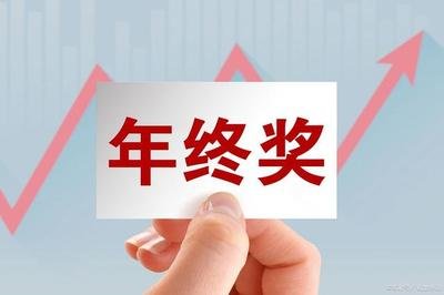 年终奖个税怎么计算？年终奖个税如何申报？