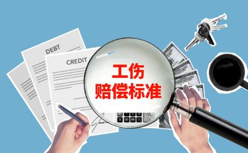 月薪4000工伤10级赔多少钱？工伤等级鉴定标准是什么？