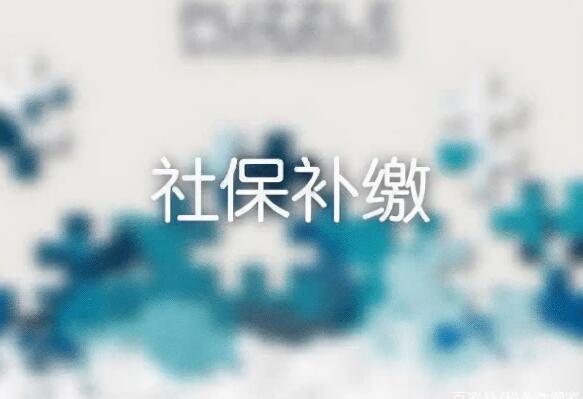 养老保险中断怎么补交?养老保险中断一个月有影响吗?