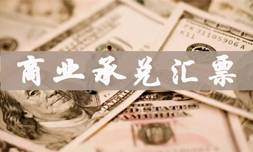 商业承兑汇票到期后多久失效?商业汇票的到期日怎么确定?