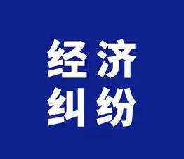 经济纠纷报警立案条件是怎样?经济纠纷可以判刑吗?