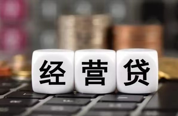 经营贷利率是多少申请经营贷款有哪些条件