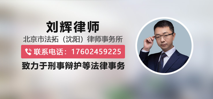 刘辉律师