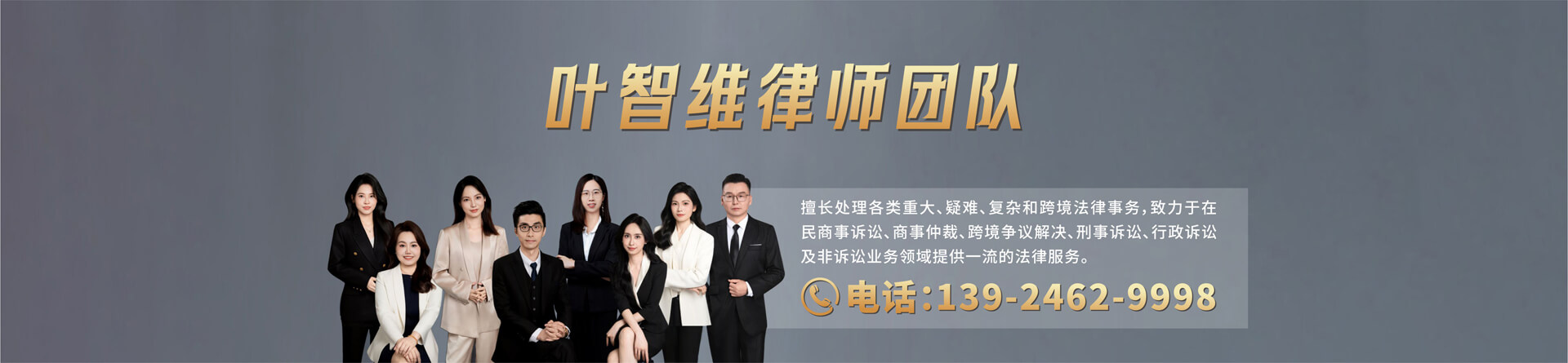 叶智维律师团队