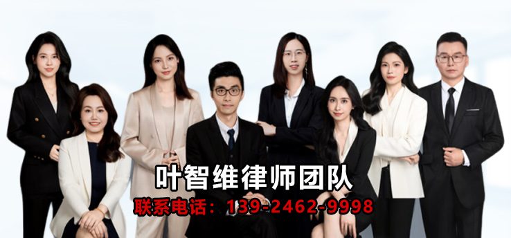 叶智维律师团队