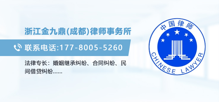 浙江金九鼎（成都）律师事务所