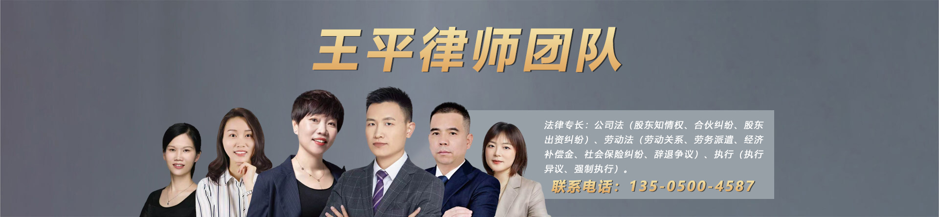 王平律师团队
