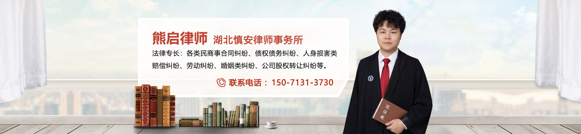 熊启律师
