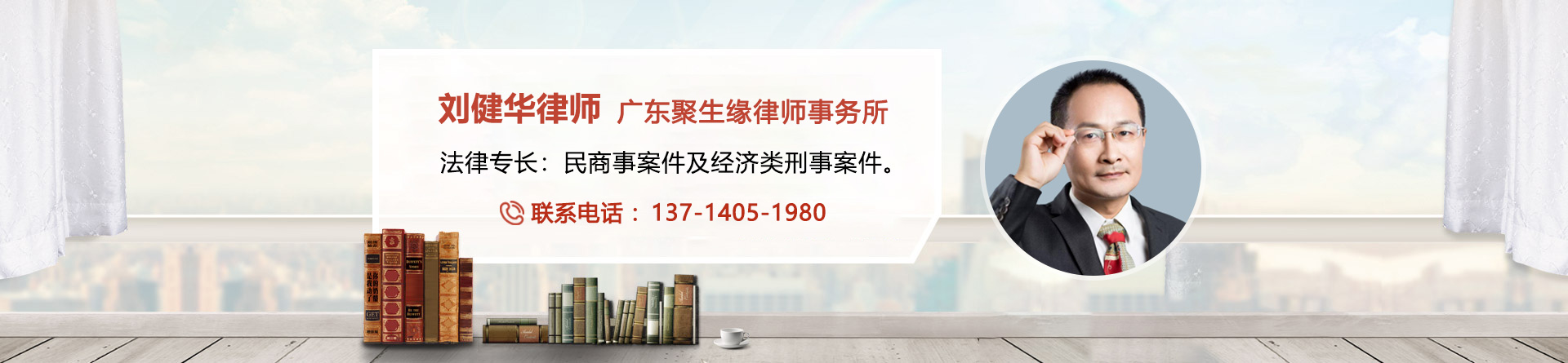 刘健华律师
