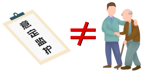 指定监护和意定监护是一样的吗?
