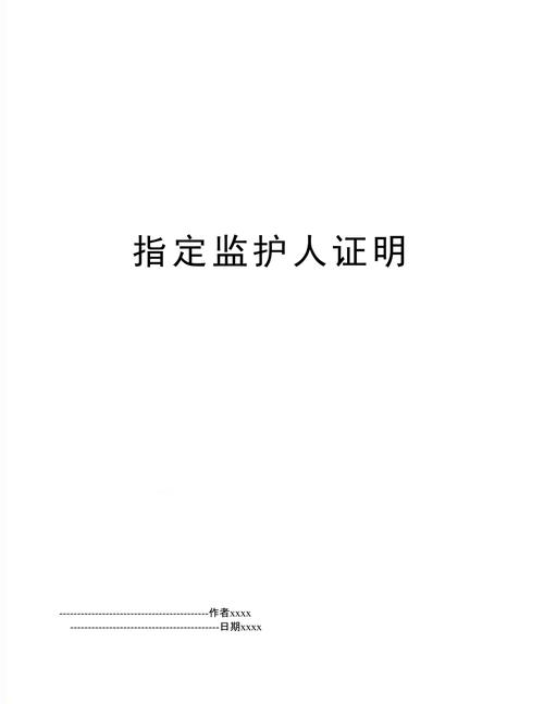 什么情况下需要指定监护人?