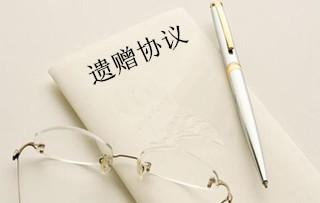遗赠抚养协议和遗赠的区别有哪些呢?