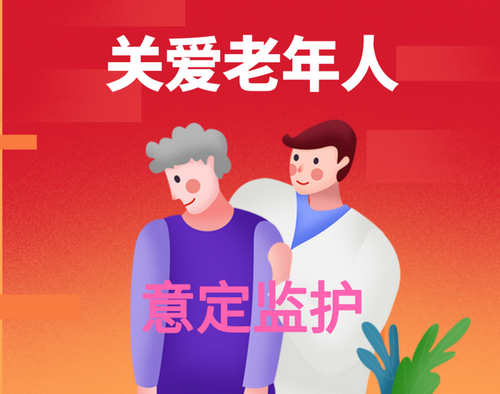 意定监护人的要求有哪些呢?