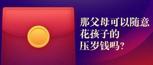 压岁钱属于子女的个人财产吗?