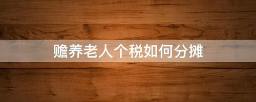 可以用个税赡养祖父母、外祖父母吗?