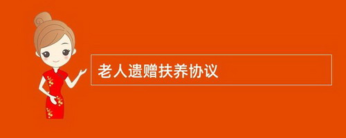 遗赠扶养协议情形无效有哪些?