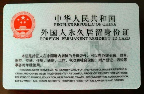 外籍配偶拿到我国的永久居留证需要办理工作许可或签证吗?