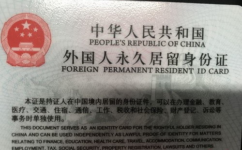 外籍配偶如何申请我国的永久居留证?