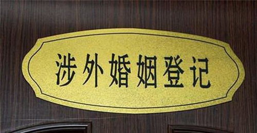 涉外婚姻的子女具有中国国籍吗?