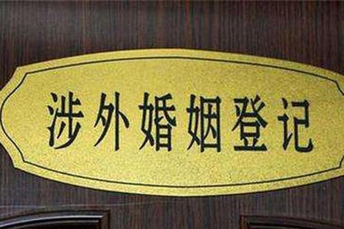 涉外婚姻的对象包括哪些?