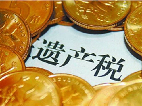 继承遗产要交税吗?