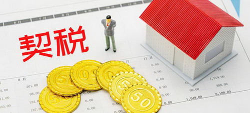 继承房产可以免除契税和个人所得税的情况呢?