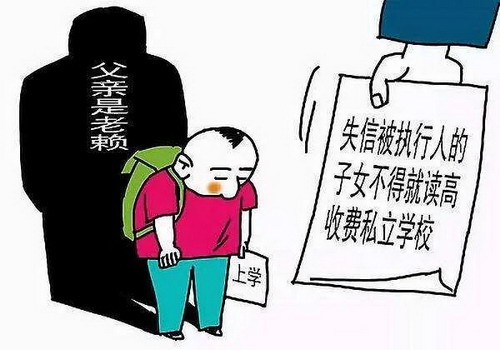 父母是失信人员对孩子有哪些影响?