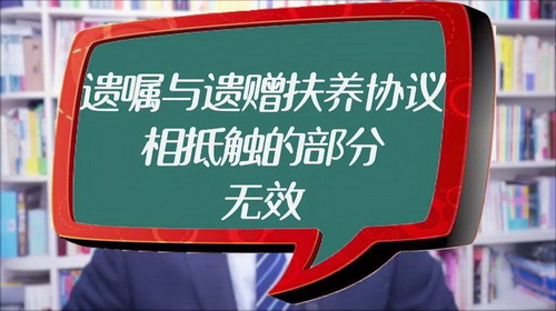 与遗赠抚养抚养协议相冲突的遗嘱还有效吗?