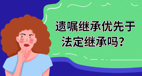 遗嘱继承人可以忽略法定继承人吗?