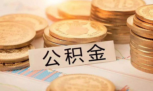 员工的住房公积金有利息吗?住房公积金利息怎么算?
