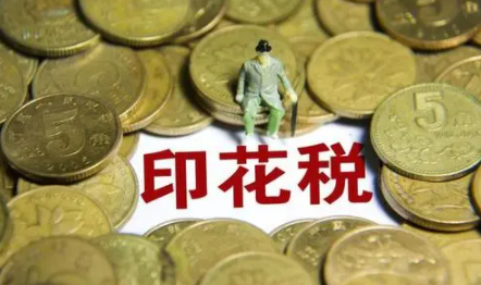 2022印花税税率及怎么算?免征印花税的情形有哪些?