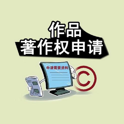 版权申请的费用一般是多少?版权申请时间有多久?