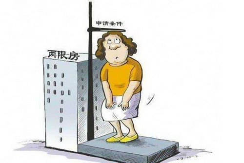 两限房申请条件2022　两限房是否可以买卖?