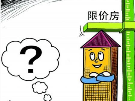 两限房申请条件2022　两限房是否可以买卖?
