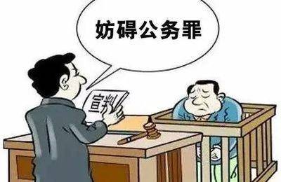 妨害公务罪判3个月吗?妨害公务罪判3个月对儿女有影响吗?