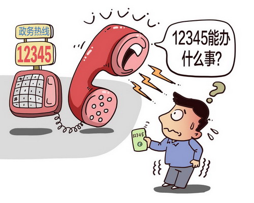 12345投诉老师有什么后果?12345是什么电话?