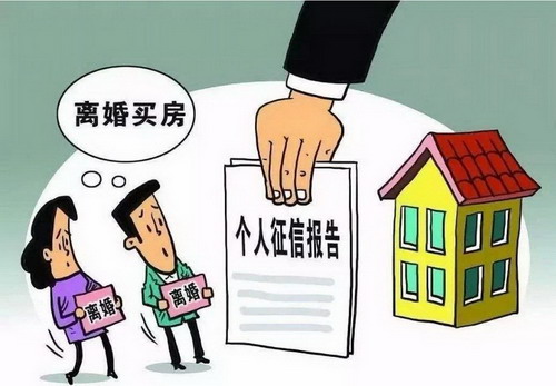 离婚买房新政策是怎样的?离婚后多久可以买房?