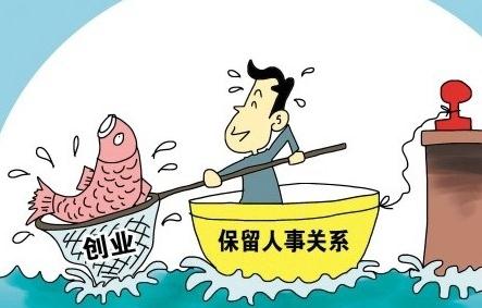 公司要求员工停薪留职怎么办?停薪留职五险一金谁负责?